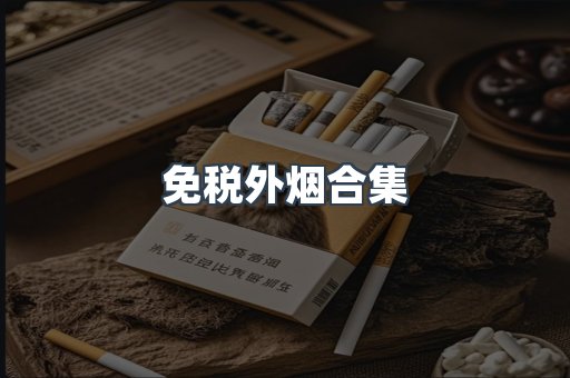 日本香烟系列